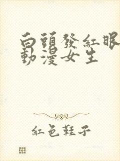 白头发红眼睛的动漫女生