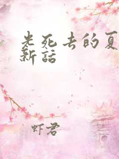 光死去的夏天最新话 光死去的夏天最新话