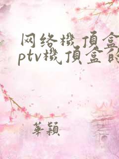 网络机顶盒和iptv机顶盒的区别