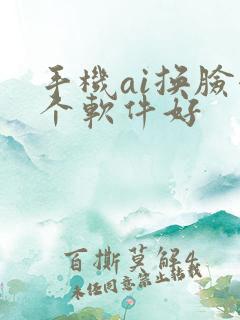 手机ai换脸哪个软件好