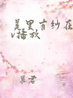 美里有纱在线av播放