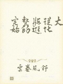 完整版从大树开始的进化