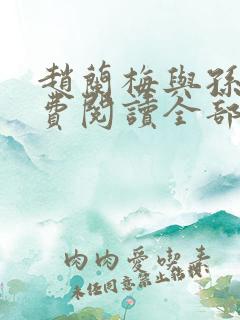 赵兰梅与孙明免费阅读全部章节 小说