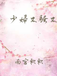 少妇又骚又色