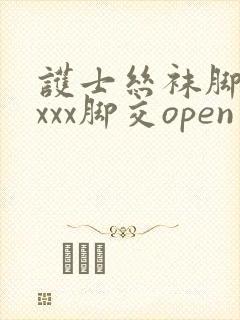 护士丝袜脚交xxxx脚交open