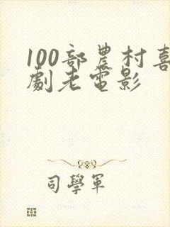 100部农村喜剧老电影