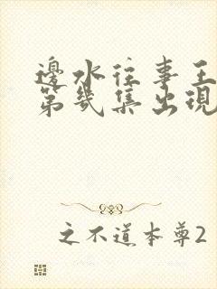 边水往事王安全第几集出现