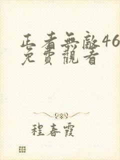 正者无敌46集免费观看