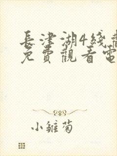 长津湖4线观看免费观看电视剧 长津湖4线观看免费观看电视剧