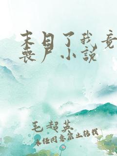 末日了我竟成了丧尸小说