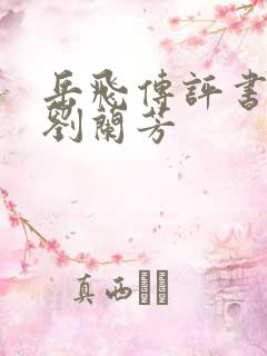 岳飞传评书全集刘兰芳