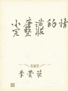小唐璜的情感史完整版 小唐璜的情感史完整版