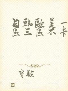 日韩欧美一区二区三区不卡在线