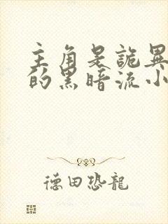 主角是诡异存在的黑暗流小说