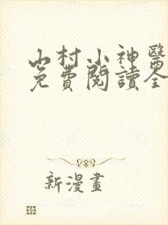 山村小神医全文免费阅读全文