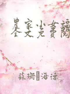 农家小女福满园全文免费阅读