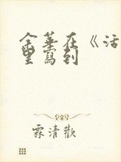 余华在《活着》里写到