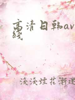 高清日韩av在线