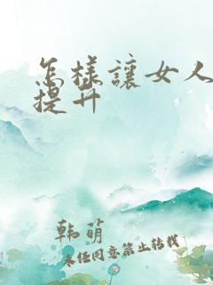 怎样让女人性欲提升
