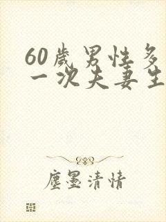 60岁男性多久一次夫妻生活才算正常呢