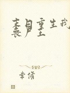 末日重生我成了丧尸王
