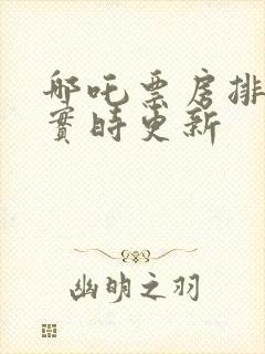 哪吒票房排行榜实时更新