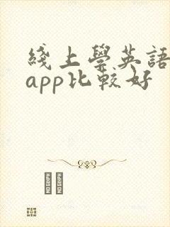 线上学英语哪个app比较好