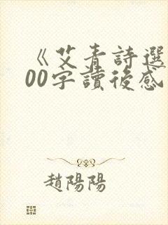 《艾青诗选》500字读后感