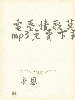 电台情歌莫文蔚mp3免费下载