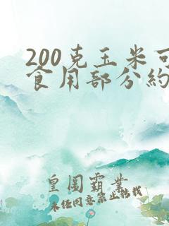200克玉米可食用部分约多少克