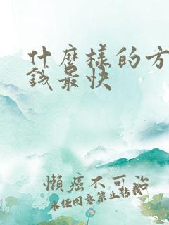 什么样的方法赚钱最快