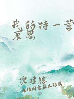 我的特一营歌曲哀思