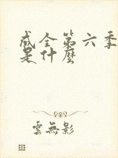 成全第六季结局是什么