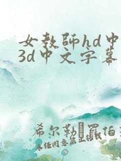 女教师hd中字3d中文字幕