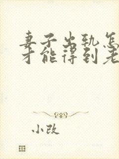 妻子出轨怎么做才能得到老公原谅 妻子出轨怎么做才能得到老公原谅