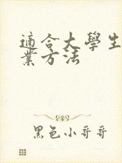 适合大学生的创业方法