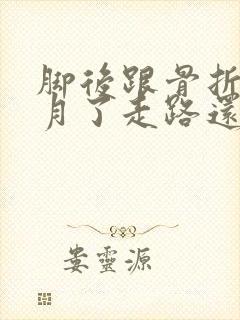 脚后跟骨折三个月了走路还肿痛