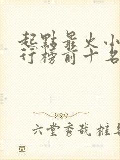 起点最火小说排行榜前十名 起点最火小说排行榜前十名