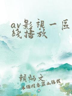 av影视一区在线播放