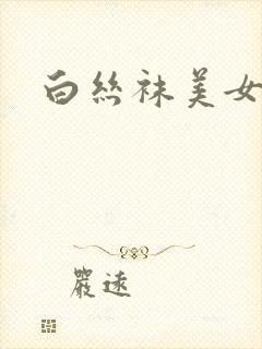 白丝袜美女后入