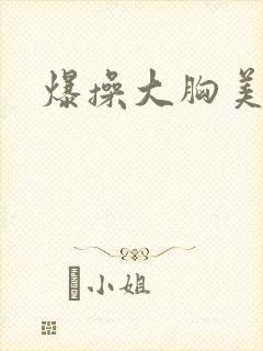 爆操大胸美眉