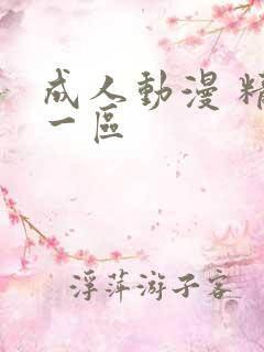 成人动漫 精品一区