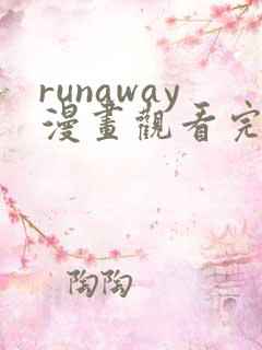 runaway漫画观看完整版免费