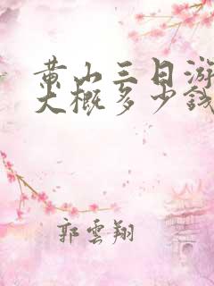 黄山三日游费用大概多少钱