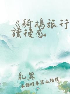 《骑鹅旅行记》读后感