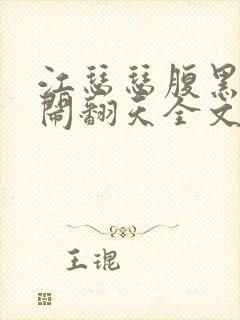 江瑟瑟腹黑萌宝闹翻天全文免费阅读