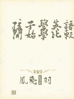 孩子学英语几岁开始学比较好