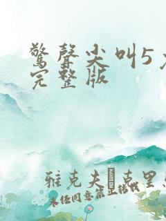 惊声尖叫5免费完整版 惊声尖叫5免费完整版