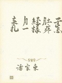 来月经肚子像针扎一样疼怎么回事