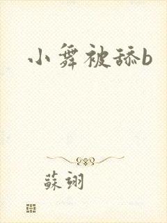 小舞被舔b